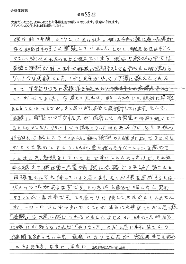 市立川口高校合格 S君の体験談(手書き)