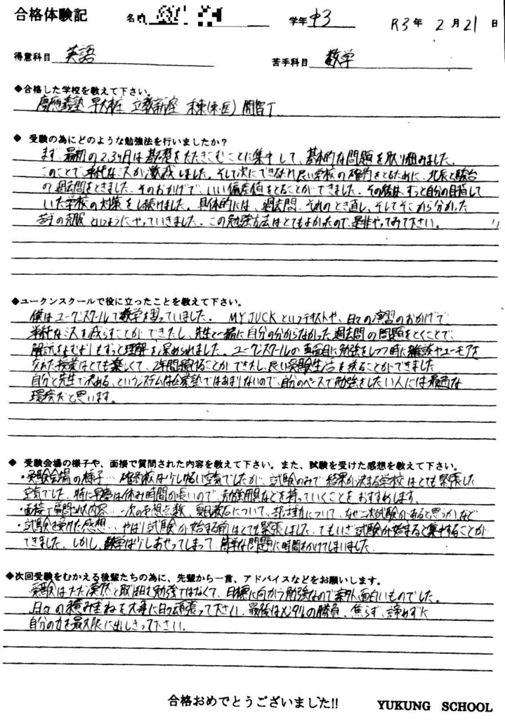 慶応義塾・早稲田本庄・立教新座・栄東・開智T高校合格 I君の体験談(手書き)