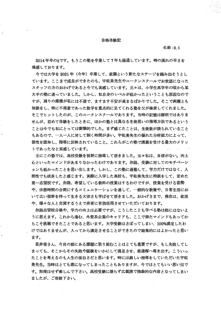 淑徳巣鴨高・外資IT就職の体験談(手書き)
