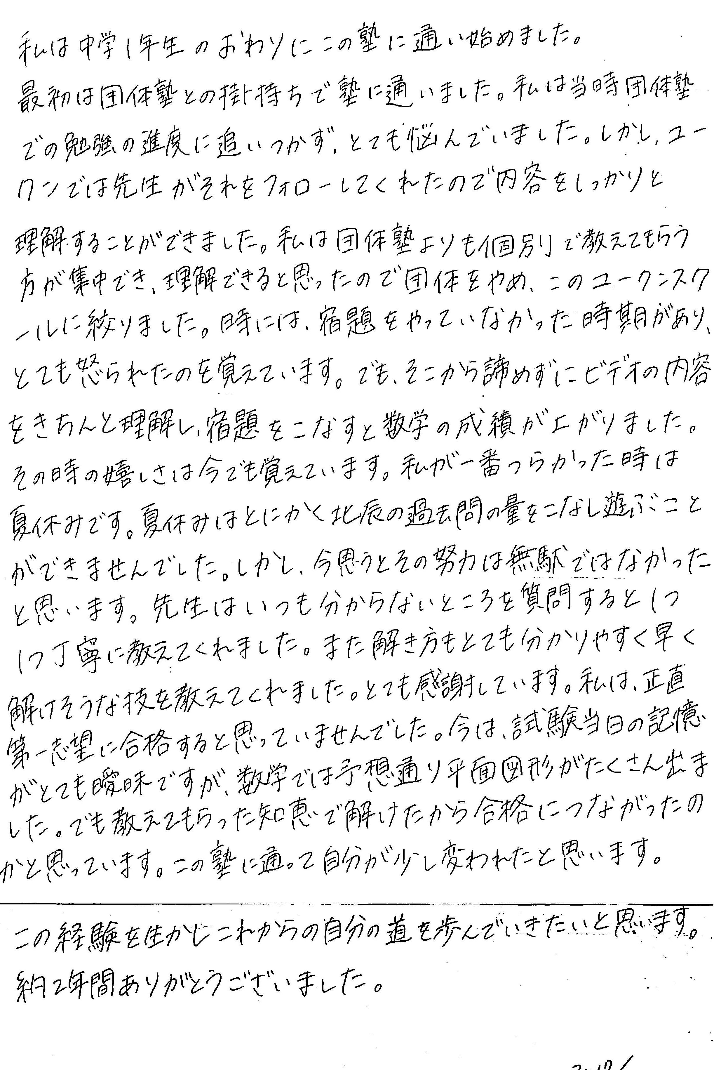 淑徳与野高 Mさんの体験談(手書き)1