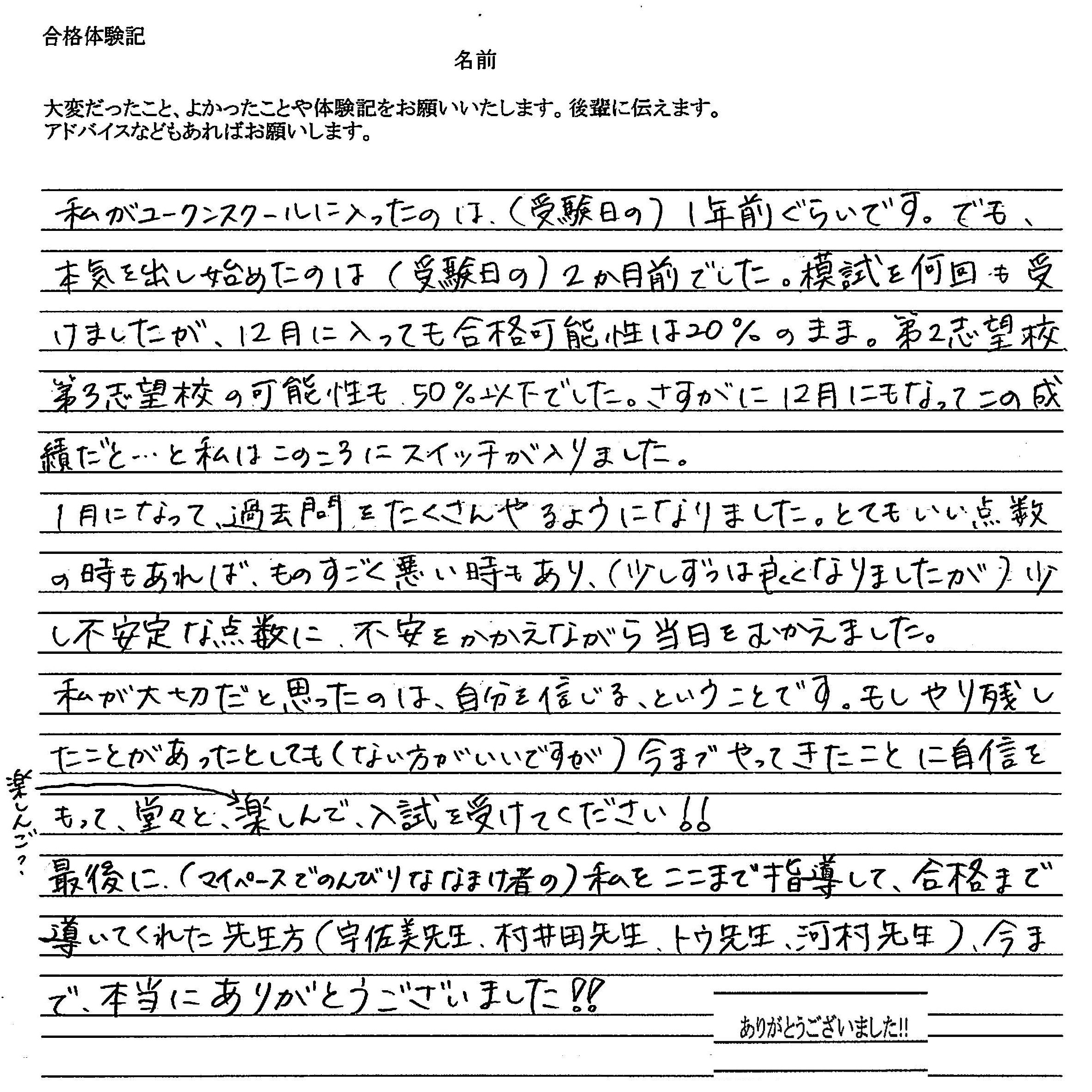 淑徳与野高 Mさんの体験談(手書き)2