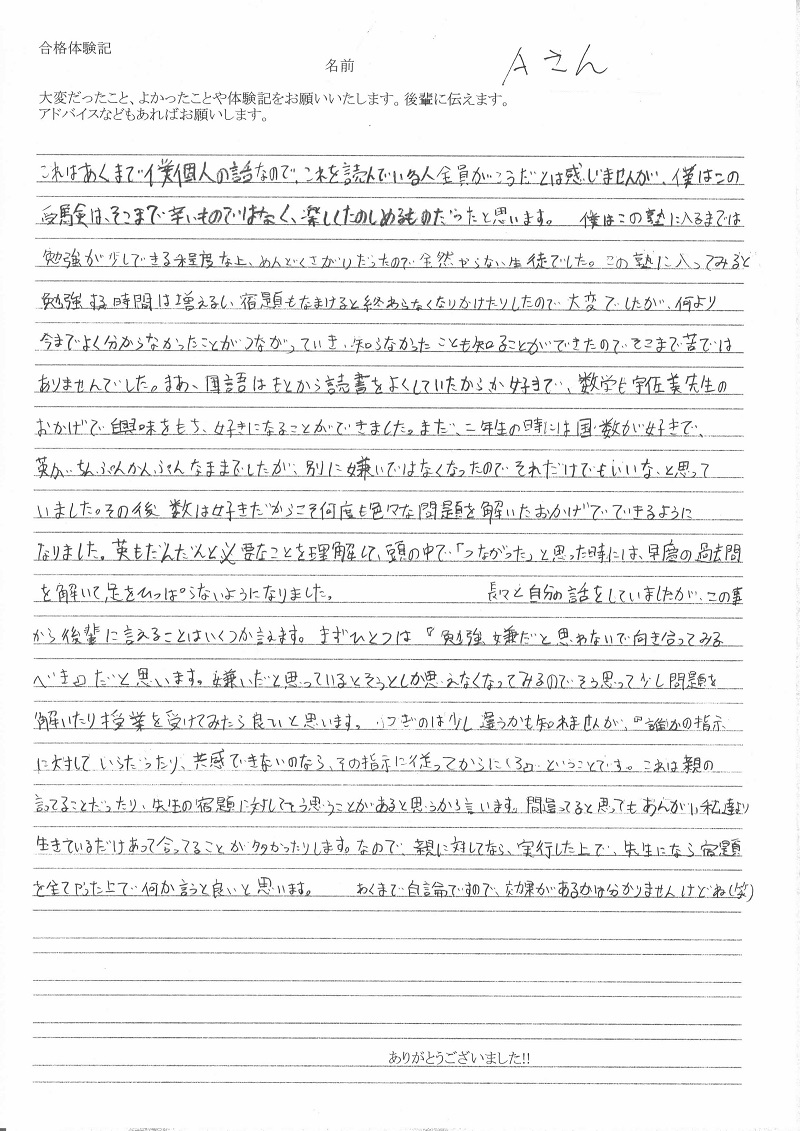 慶應志木・早稲田本庄 他 合格 Aくんの体験談(手書き)