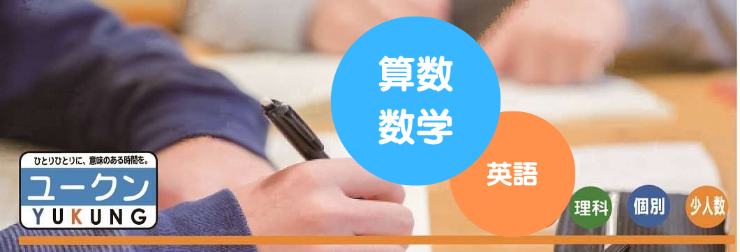 数学指導 ユークンスクール個別指導南浦和教室/オンライン可