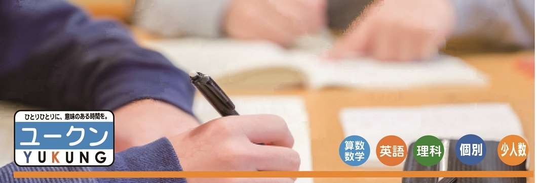 数学指導　ユークンスクール個別指導南浦和教室/オンライン可